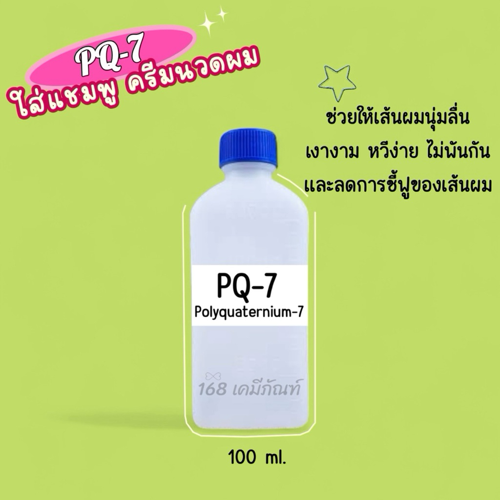PQ-7 หรือ Polyquaternium-7(ช่วยทำให้ผมนุ่ม ใส่ในแชมพู หรือ ครีมนวด)