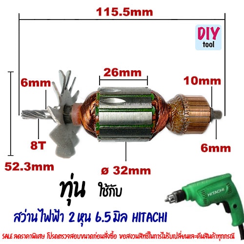 ทุ่น สว่าน ไฟฟ้า 2 หุน 6.5 มิล Hitachi