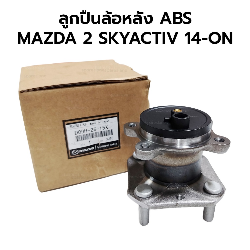 ลูกปืนล้อหลัง MAZDA 2 SKYACTIV 14-ON D09H-26-15X *รับประกัน 6 เดือน *เทียม