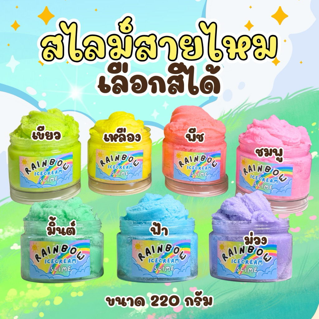 สไลม์สายไหม cloud slime 7 แถม 1