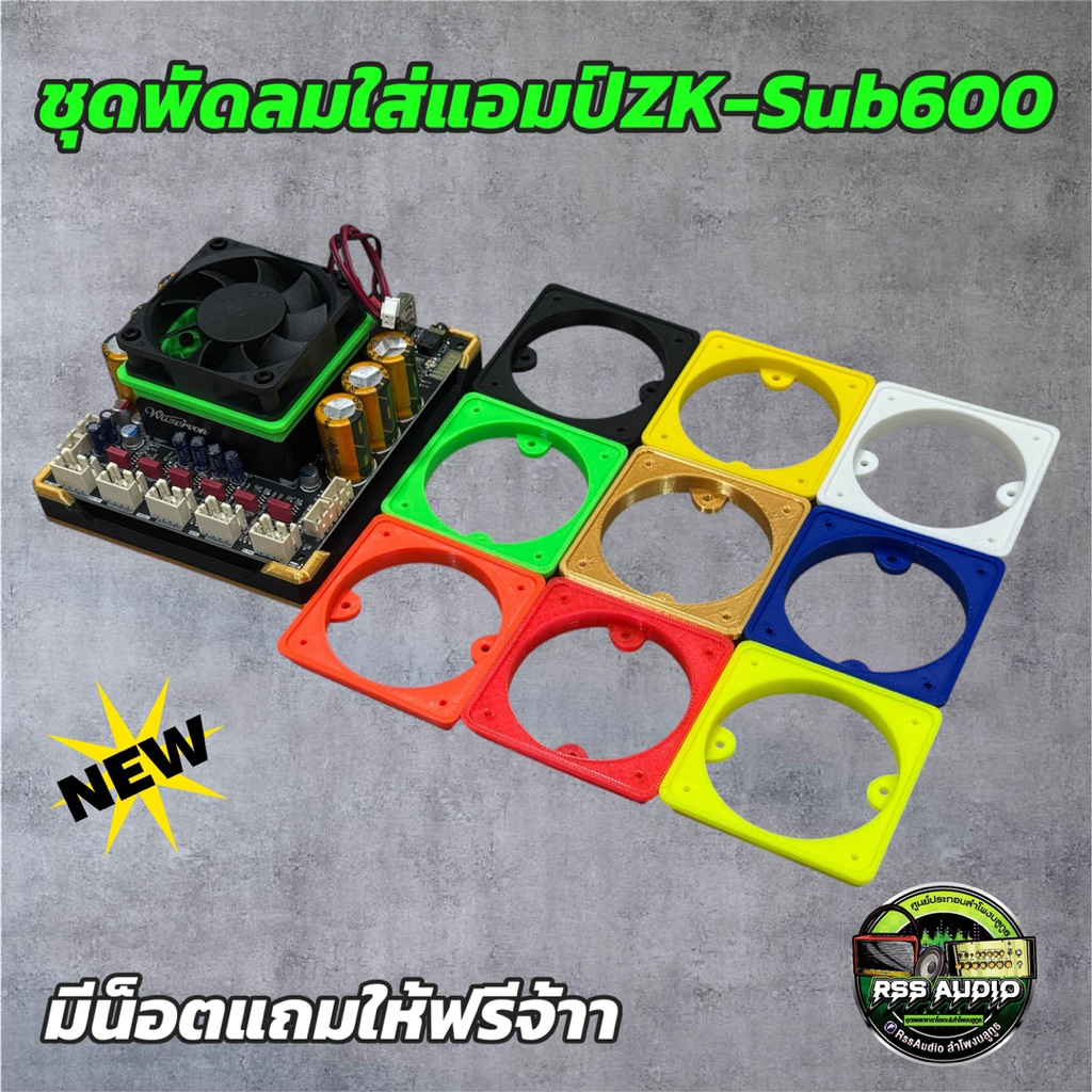 ชุดพัดลมเป่าแอมป์ZK-SUB600 งาน3D มีหลายสี ติดตั้งง่าย เท่ๆ