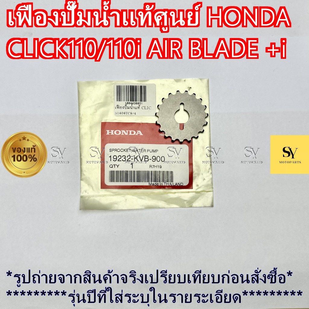 เฟืองปั๊มน้ำแท้ศูนย์ HONDA CLICK110/110i AIR BLADE +i 19232-KVB-900