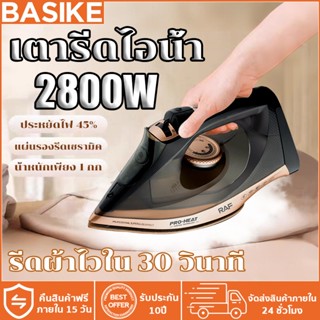 BASIKE เตารีด 2800W รีดเสื้อผ้าทั้งหมดของคุณในหนึ่งวินาที เต…