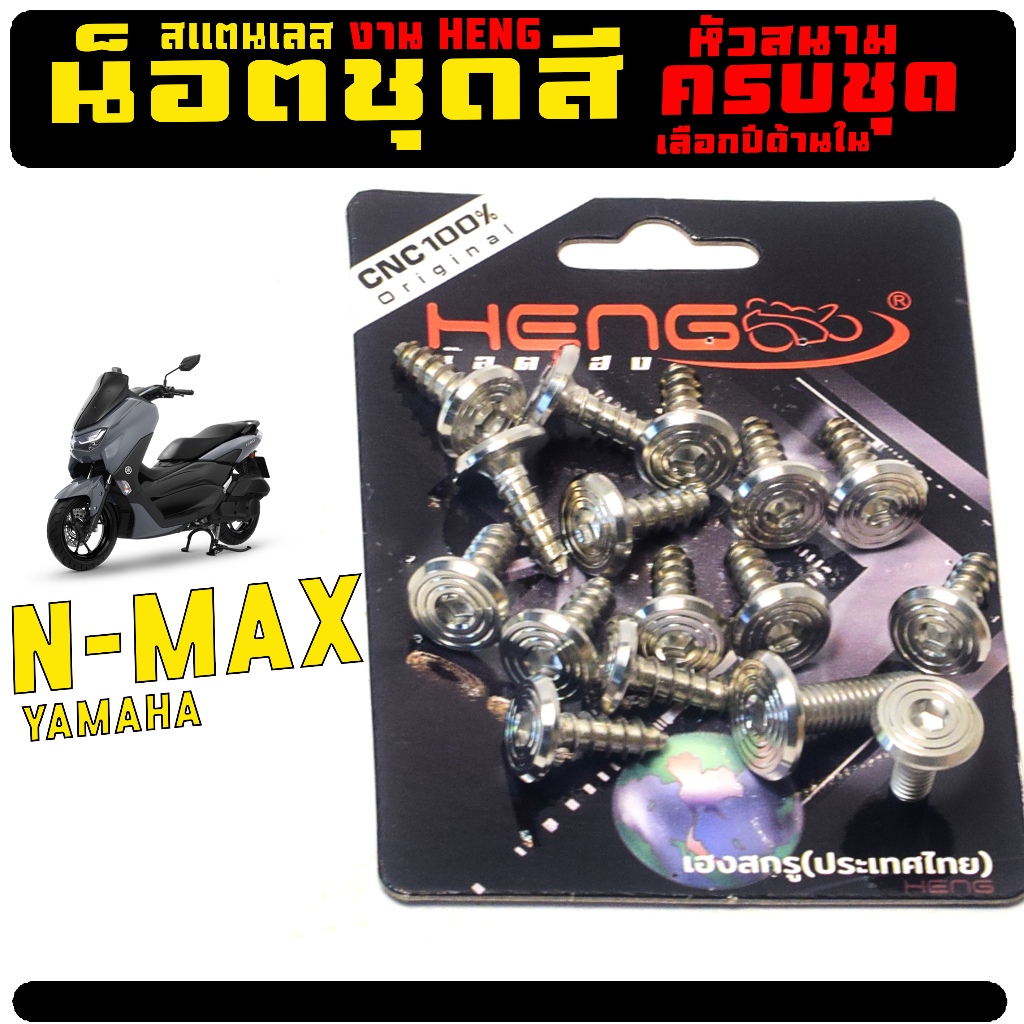 น็อตชุดสี สแตนเลส รุ่น N-MAX 155 (หัวจีลาย เลือกปีด้านใน) น็อตสแตนเลส ยึดเฟรม เอ็นแมก งานเฮงสกรู