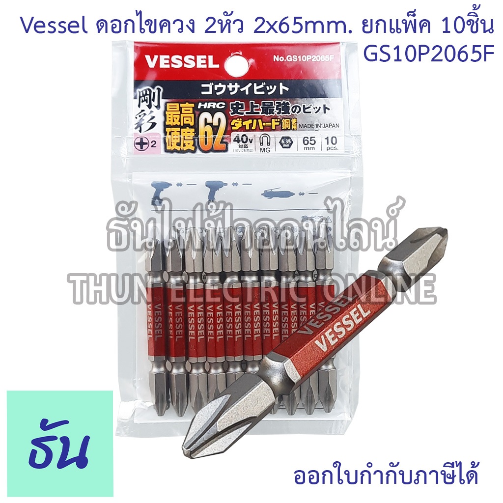 Vessel GS10P2065F ดอกไขควง PH 2x65 #ยกแพ็ค10ชิ้น ยาว 65 มิล ดอกสว่านไขควง ไขควง ดอกไขควงก้านเหลี่ยม 