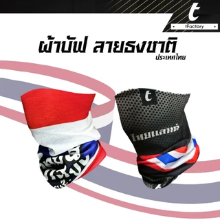 ผ้าบัฟลายธงชาติไทย ผ้าบัฟสเปนเด๊กซ์ spandex ผ้าคาดหัว กันยูวี By inkspa