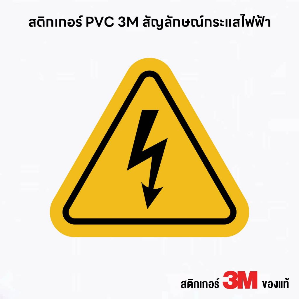 (N298) สติกเกอร์ ระวังกระแสไฟฟ้า สติกเกอร์ PVC 3M สัญลักษณ์ระวังอันตรายจากไฟฟ้า ป้ายระวังกระแสไฟฟ้า กันน้ำ ทนแดด