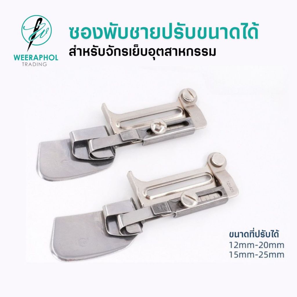 ซองพับชายปรับขนาดได้ สำหรับจักรเย็บอุตสาหกรรม ขนาด 12 มม. - 20 มม. และ ขนาด 15 มม. - 25 มม.