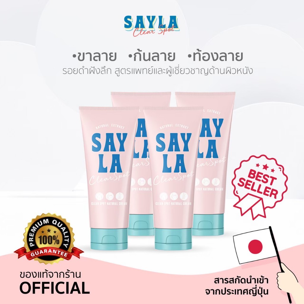 โปร 3 หลอด + ฟรี1 หลอด Sayla Clear Spot Cream ครีมเซร่า ขาลายแขนลายน้ำเหลืองไม่ดี  400 ml.