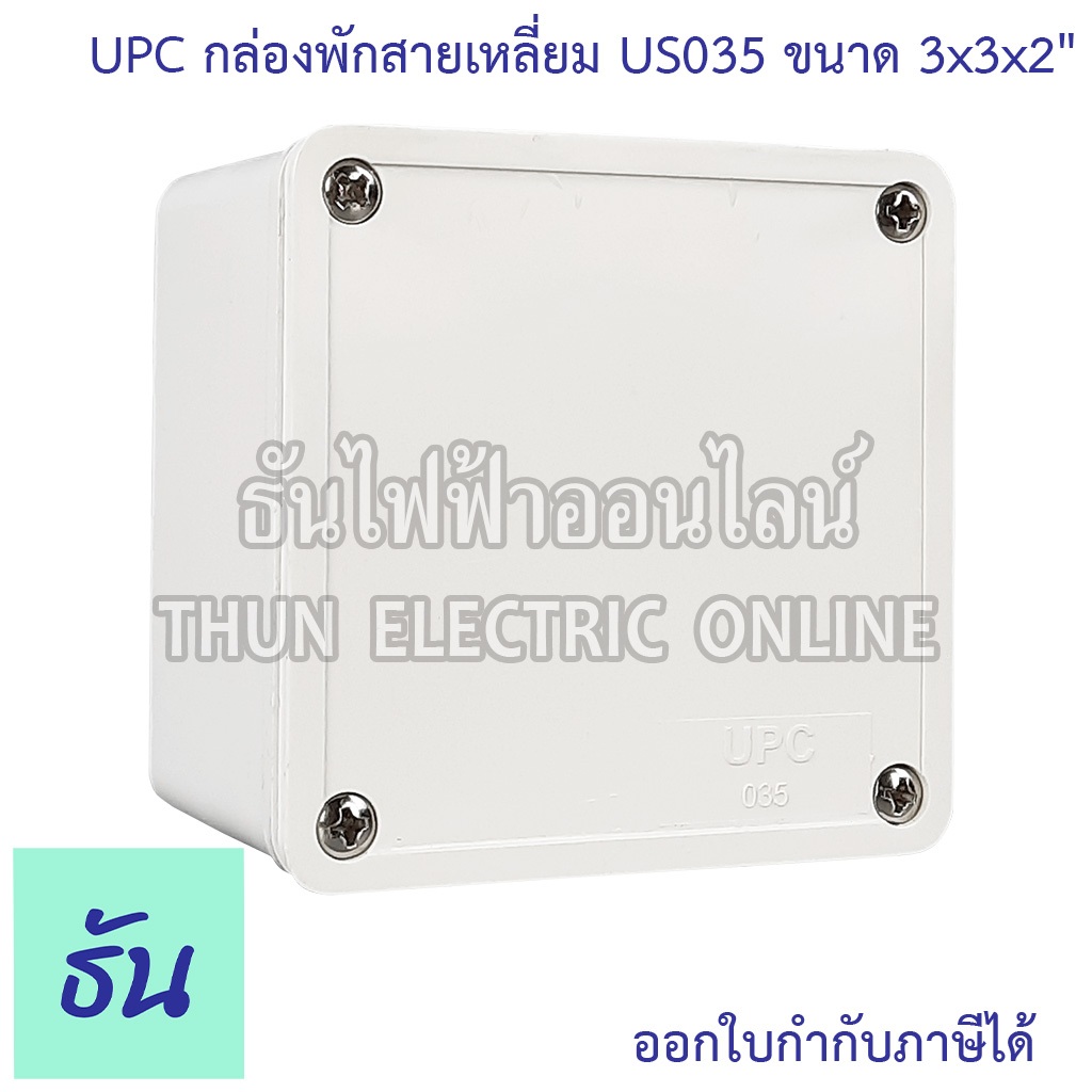 UPC DS035 กล่องพักสาย เหลี่ยม ขนาด 3" x3" x2" สีขาว กล่อง พักสาย พลาสติก กล่องพักสายไฟ กล่องสายไฟ บล