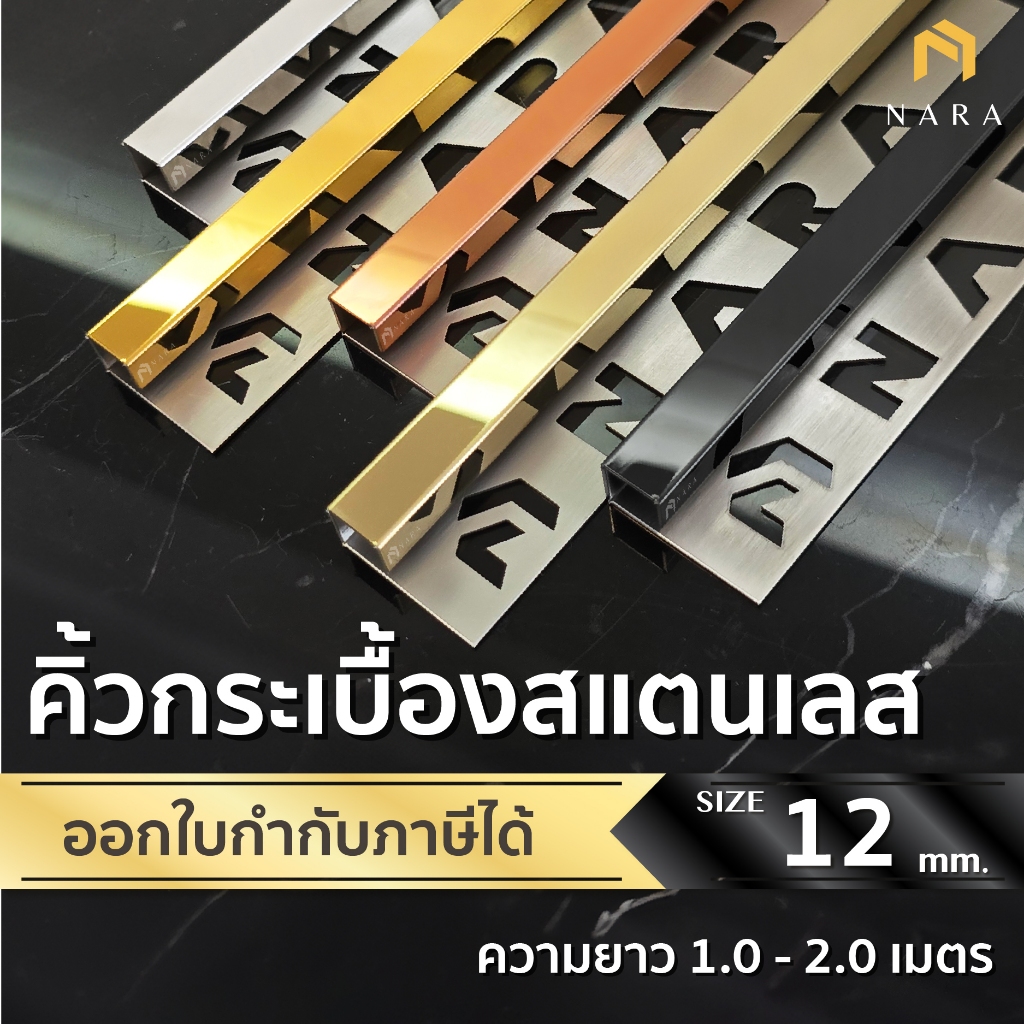 คิ้วกระเบื้องสแตนเลส คิ้วกระเบื้องตัว P ตัวจบกระเบื้อง ขนาด 12 มม. สียอดนิยม ผิวเงามิลเลอร์ ความยาว 1.0 - 2.0 m.