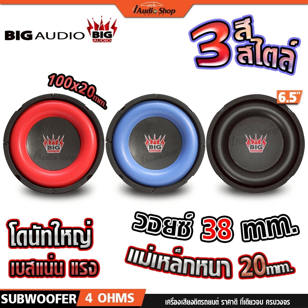 BIG AUDIO ซับวูฟเฟอร์ ดอกซับ ลำโพงซับ 6.5นิ้ว วอยซ์38mm. มล.หนา20mm. ซับเบส ประกอบตู้DIY iaudioshop