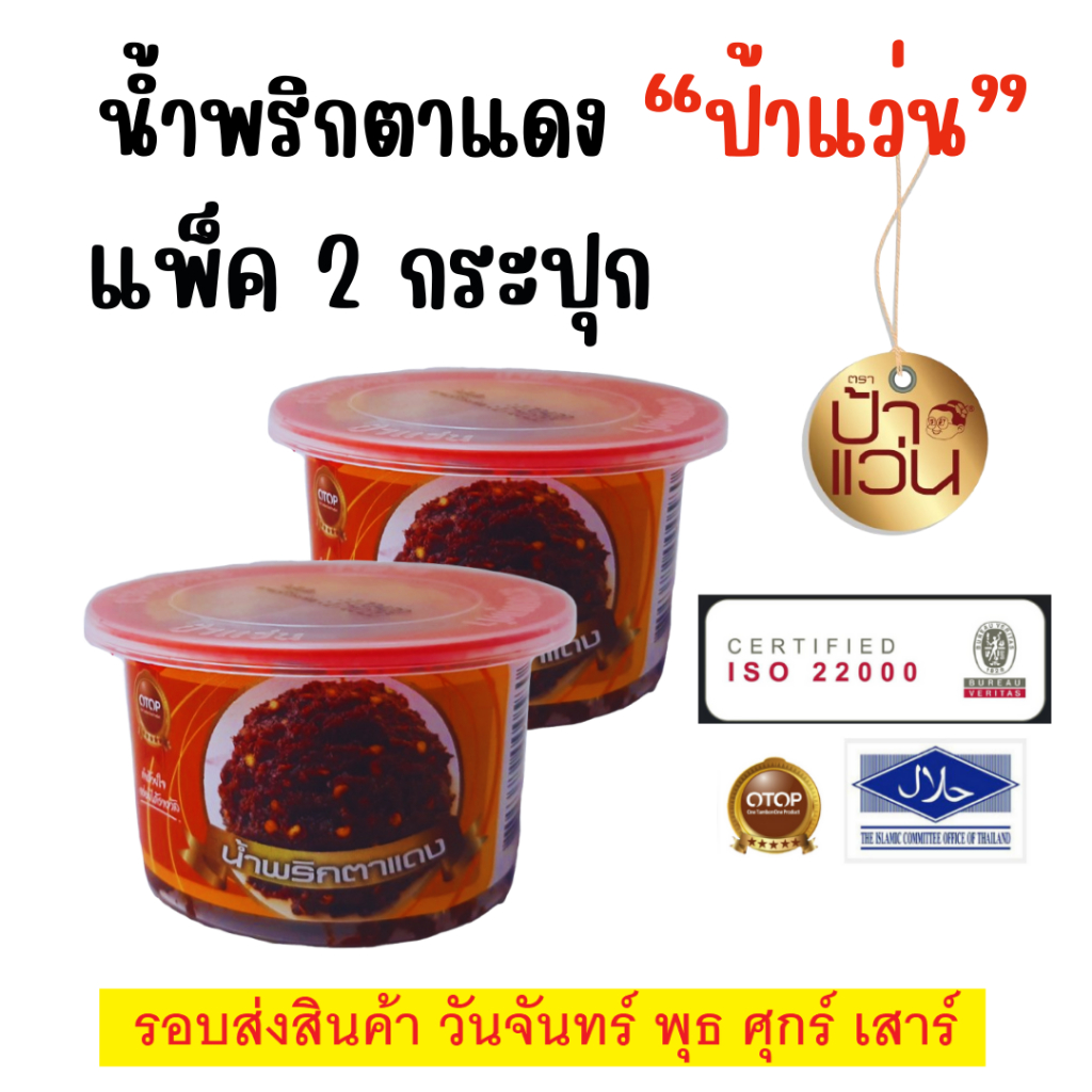 ป้าแว่น น้ำพริกตาแดง ชุดชวนชิมความอร่อย 2 กระปุก