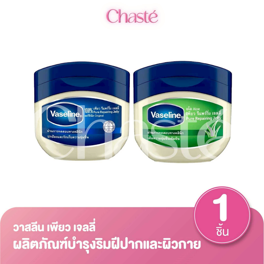 Vaseline วาสลีน เพียวเจลลี่ ปิโตเลียมเจล บำรุงริมฝีปาก และผิวกาย 50 กรัม
