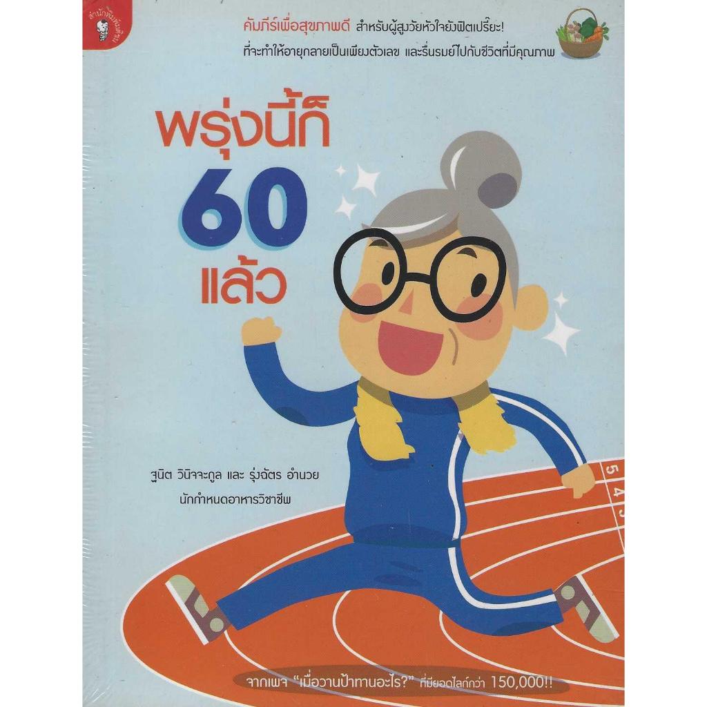 หนังสือ พรุ่งนี้ก็ 60 แล้ว