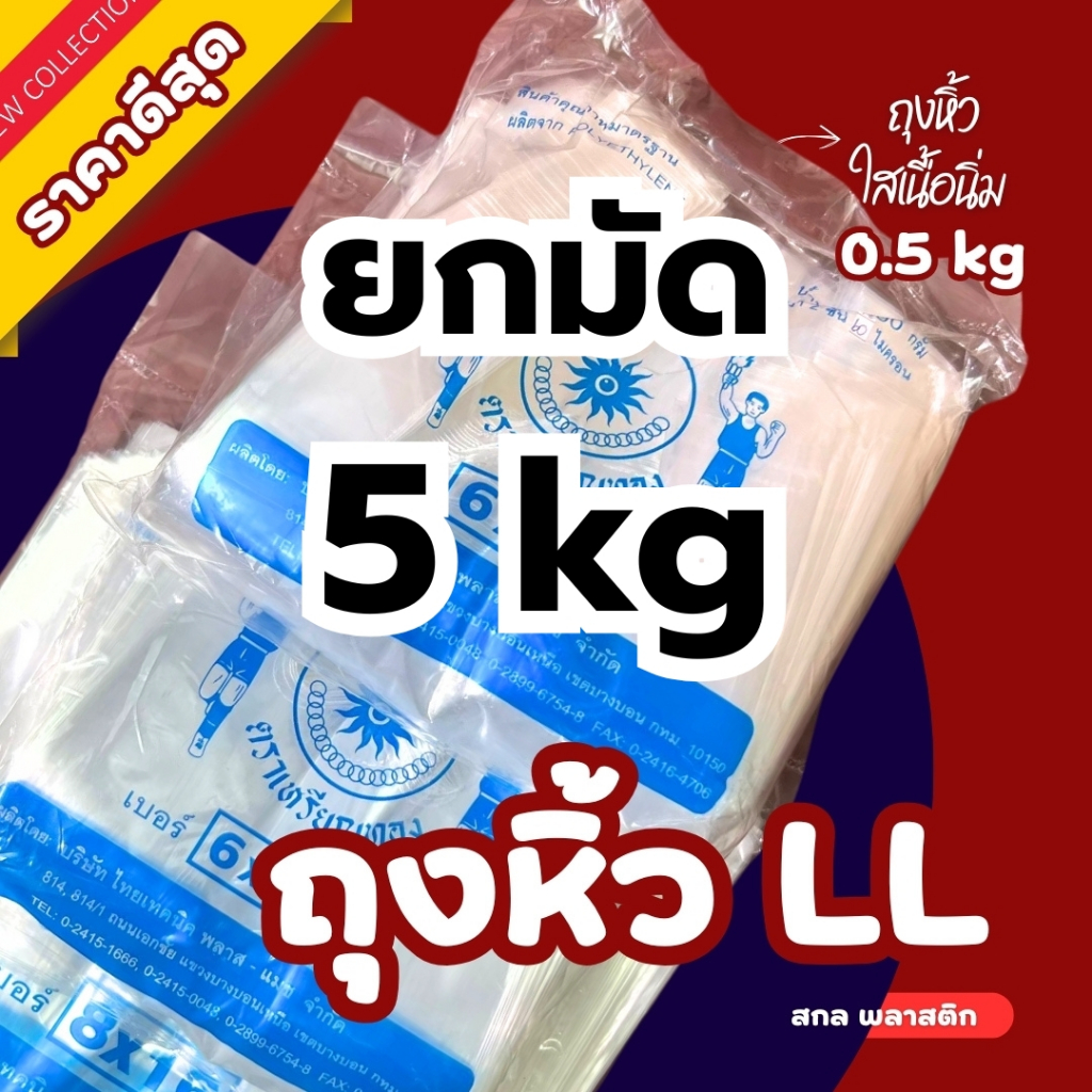 *ยกแพ็ค ราคาส่ง5kg* ถุงหิ้วใส ถุงหูหิ้ว LL เนื้อนิ่ม ตราเหรียญทอง เกรดดี คุณภาพดี หนา2ชั้น