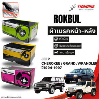 Rokbul ผ้าเบรคหน้า-หลัง Jeep Cherokee / Grand / Wrangler ปี1…