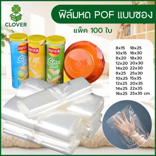 Clover (100 ใบ) ถุงฟิล์มหด POF แบบซอง 8x15cm ถึง 25x35cm ฟิล์มหดนิ่ม ถุงฟิล์มหดสำเร็จ ฟิล์มหด ใส ห่อกล่องโทรศัพท์ ห่อหน