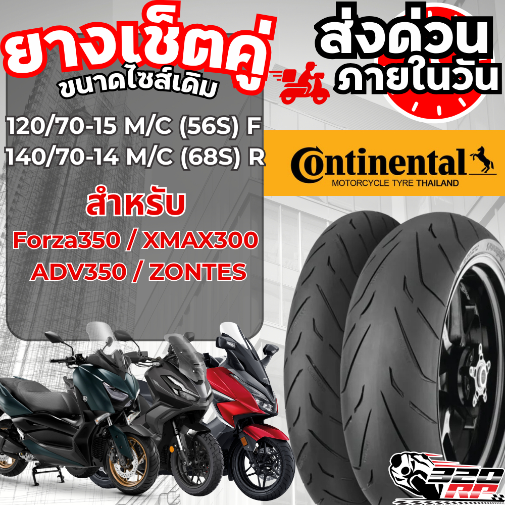 ยางรถมอเตอร์ไซค์ CONTINENTAL CONTI ROAD ปี24 สำหรับ Forza350 / XMAX300 / ADV350 / ZONTES