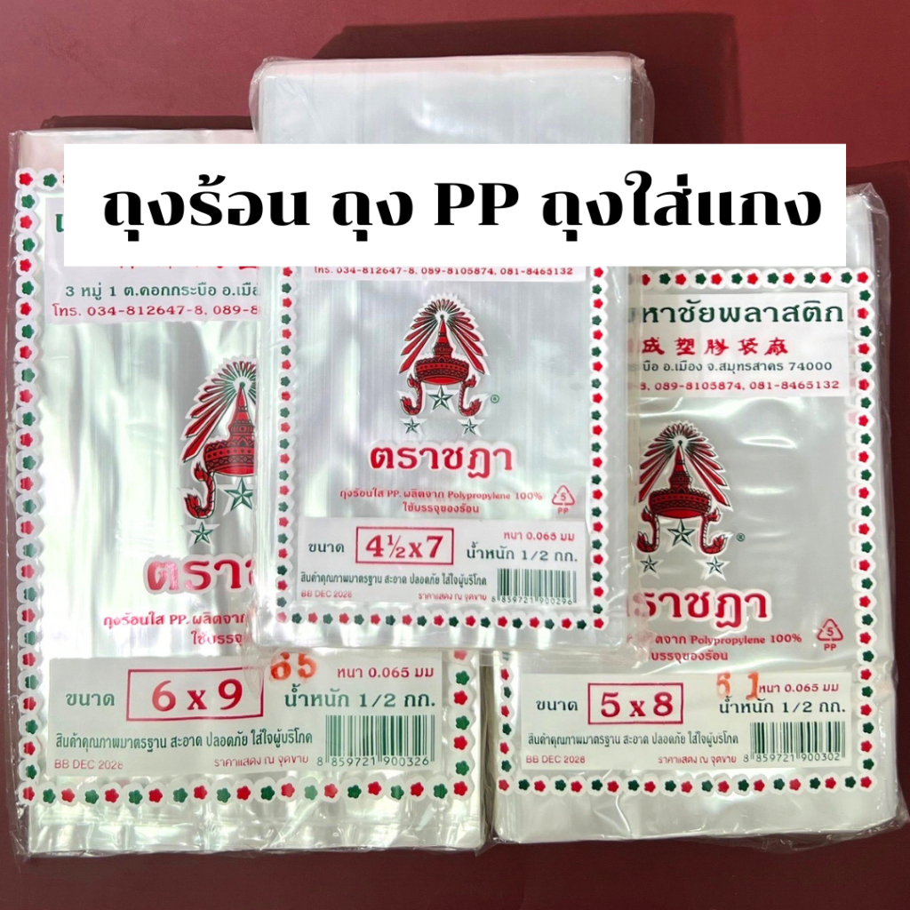 *ยกแพ็ค ราคาส่ง5kg* ถุงร้อน ถุงน้ำจิ้ม ถุงร้อนใส ถุงใส่กับข้าว ตราชฎา ถุงร้อนใส ถุงแกง PP คุณภาพดี