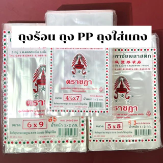 *ยกแพ็ค ราคาส่ง5kg* ถุงร้อน ถุงน้ำจิ้ม ถุงร้อนใส ถุงใส่กับข้าว ตราชฎา ถุงร้อนใส ถุงแกง PP คุณภาพดี