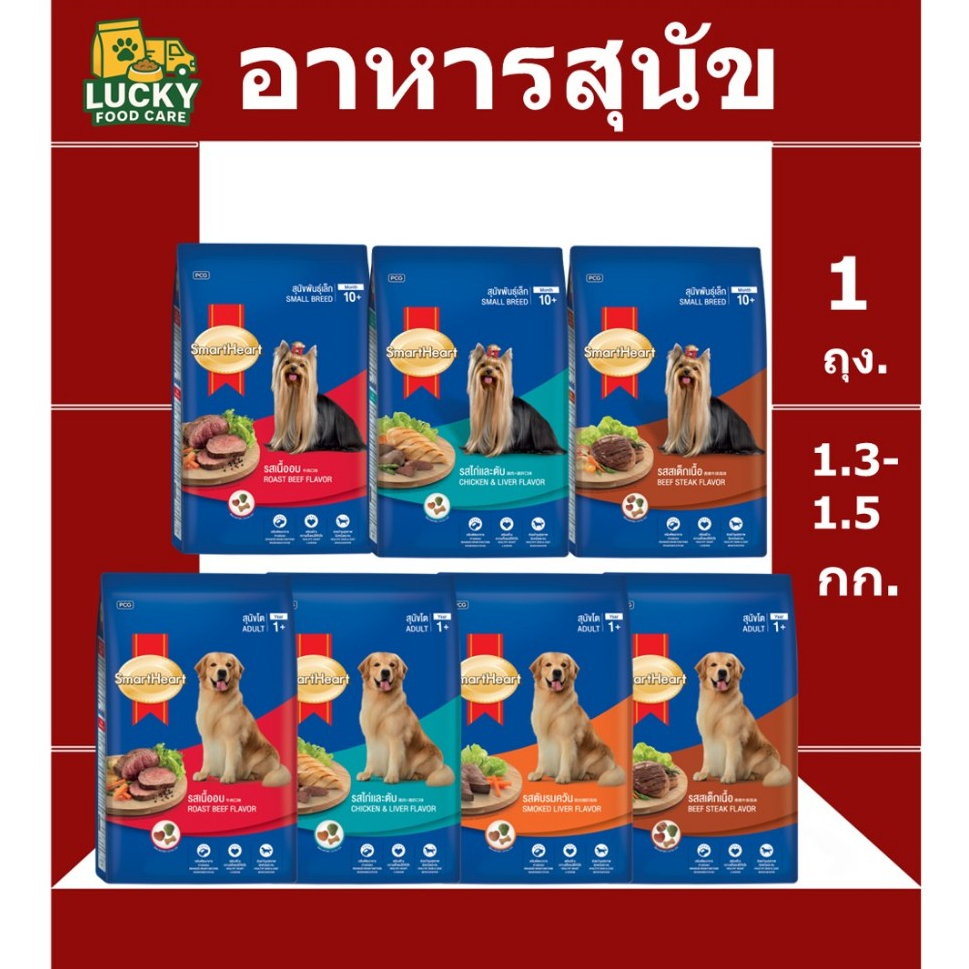 Smart Heart อาหารสุนัขสมาร์ทฮาร์ท สำหรับสุนัขโต และ สุนัขพันธุ์เล็ก ขนาด 1.5,1.3 KG.