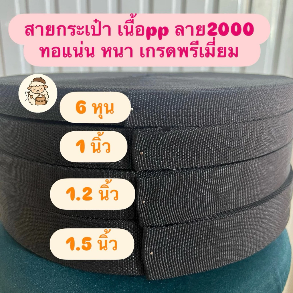 สายกระเป๋า เนื้อ pp ลาย2000 *ทอแน่น หนา เกรดส่งโรงงานใหญ่*