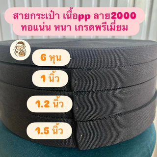 สายกระเป๋า เนื้อ pp ลาย2000 *ทอแน่น หนา เกรดส่งโรงงานใหญ่*