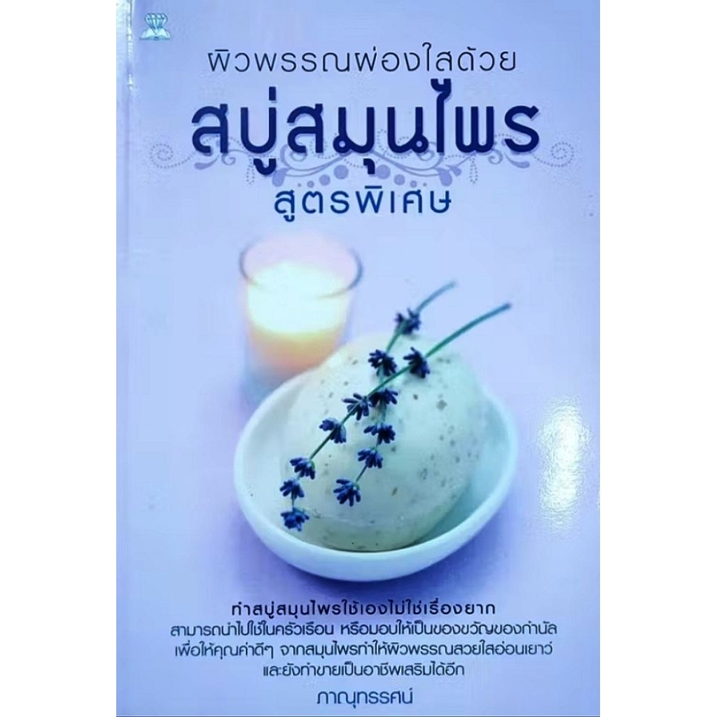 หนังสืองานอาชีพ สบู่สมุนไพร สูตรพิเศษ สูตรในการผลิตสบู่สมุนไพร ทำสบู่ขาย ทำสบู่ใช้เอง สบู่กระเม็ง ขมิ้นชัน ส้มป่อย ปก119