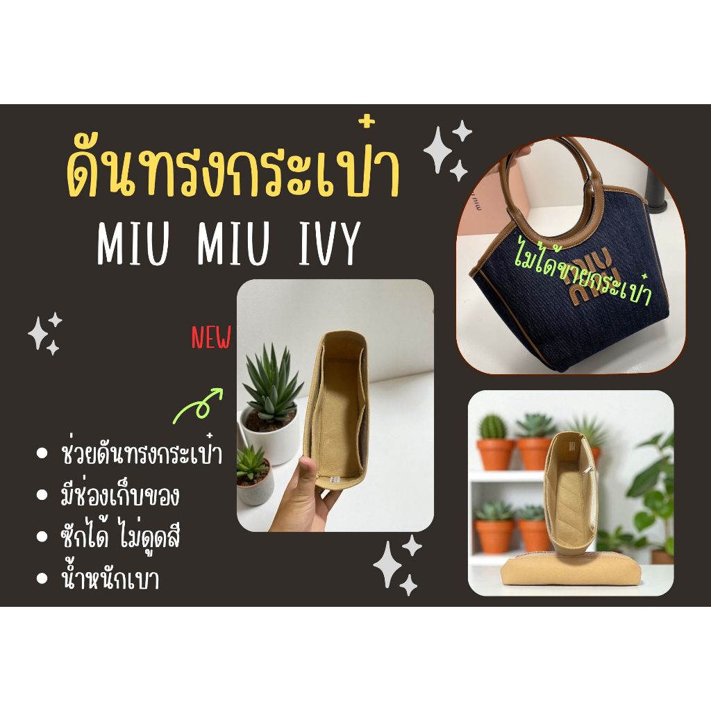 [ดันทรงกระเป๋า] Miu Lvy จัดระเบียบ และดันทรงกระเป๋า