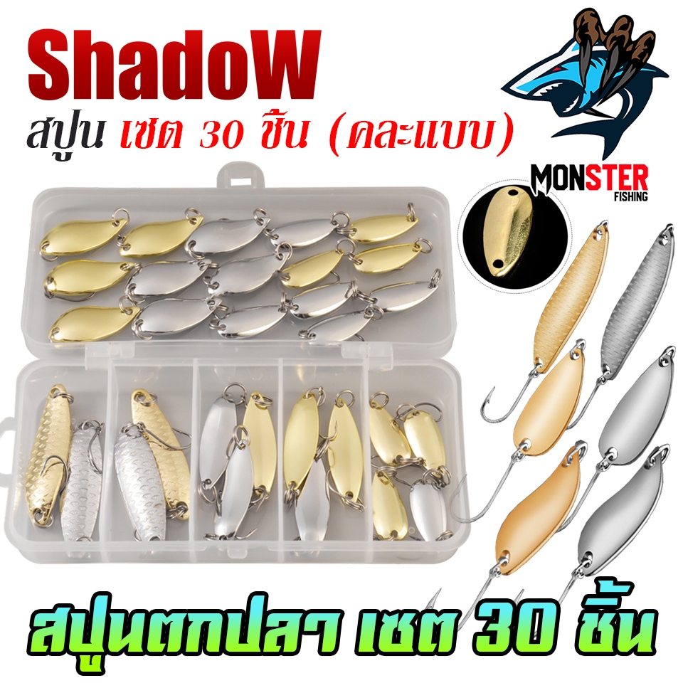 เหยื่อตกปลา ชุดสปูนตกปลา SET 30 ชิ้น พร้อมกล่อง By SHADOW (คละแบบ)