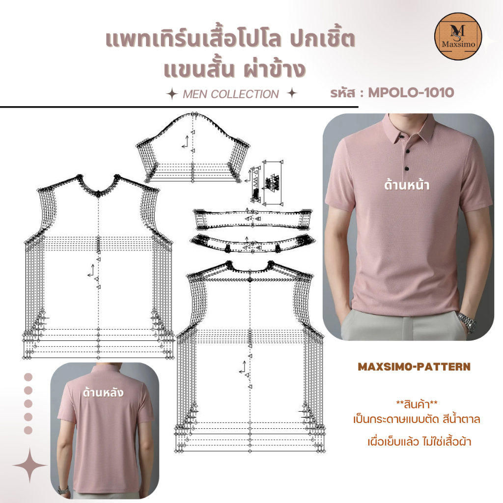 แพทเทิร์น แบบตัด รหัส MPOLO-1010 เสื้อโปโล ปกเชิ้ต แขนสั้น ผ่าข้าง