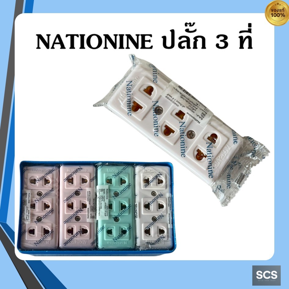 NATIONINE WKG999 🔌 เต้ารับไฟฟ้า 3ที่ คละสี เต้ารับลอย 3ช่อง ปลั๊กลอย 3ตา ปลั๊กสามตาลอย