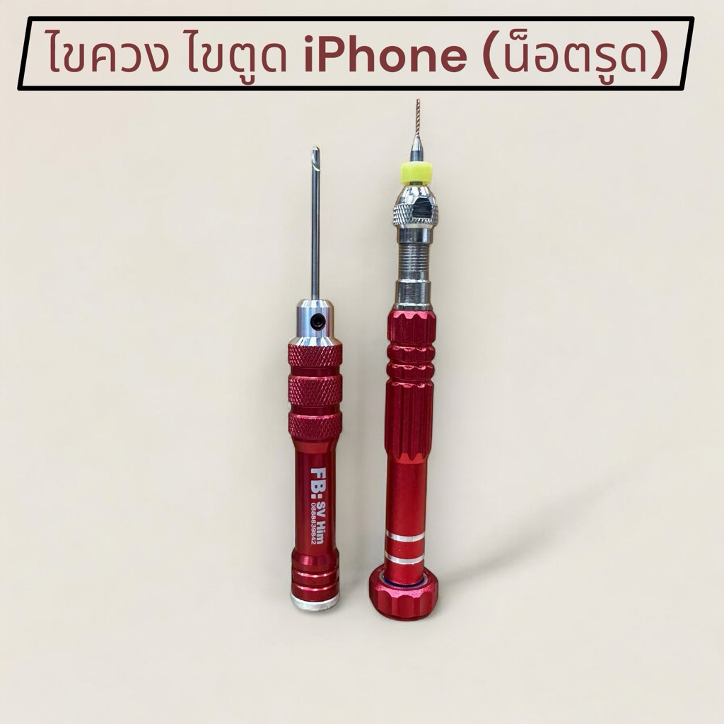💥ไขควง สำหรับ ไขตูด i-phone / ไอโฟน ( น็อตรูด)