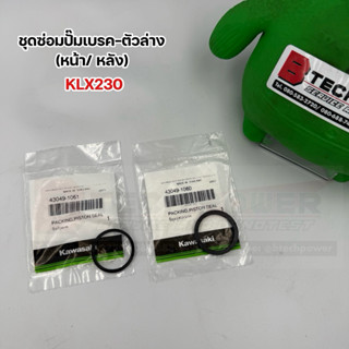 ชุดซ่อมปั๊มเบรค-ตัวล่าง (หน้า/ หลัง) KLX230 ,klx140rf klx150…