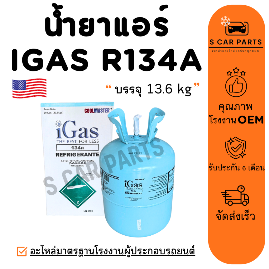 น้ำยาแอร์ R134A IGAS 1 ถัง บรรจุ 13.6 KG ยี่ห้อ iGAS R134a น้ำยาแอร์รถยนต์ สารทำความเย็น แอร์รถ