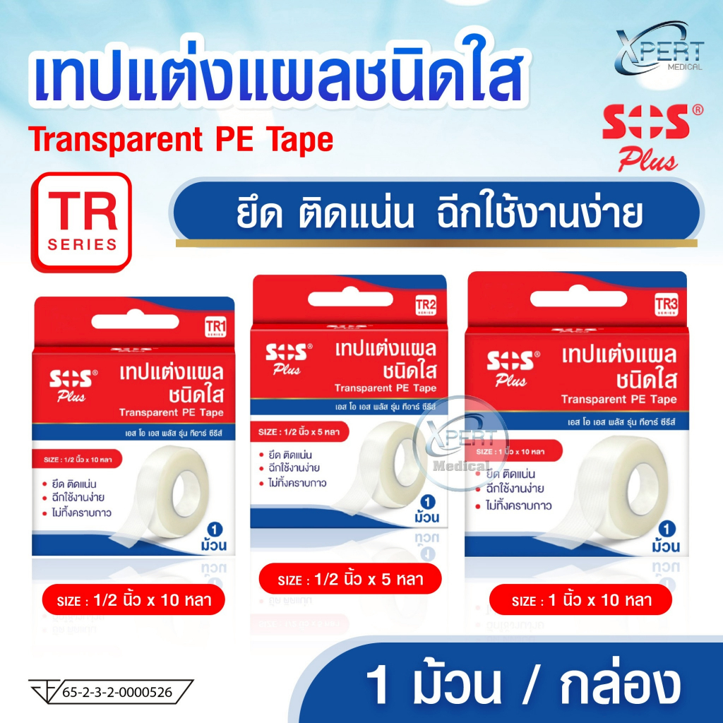 SOS Plus เทปใสสำหรับแต่งแผล เทปติดแผลทางการแพทย์ Transparent PE Tape รุ่น TR1 / TR2 / TR3 (บรรจุ 1 ม้วน/กล่อง)