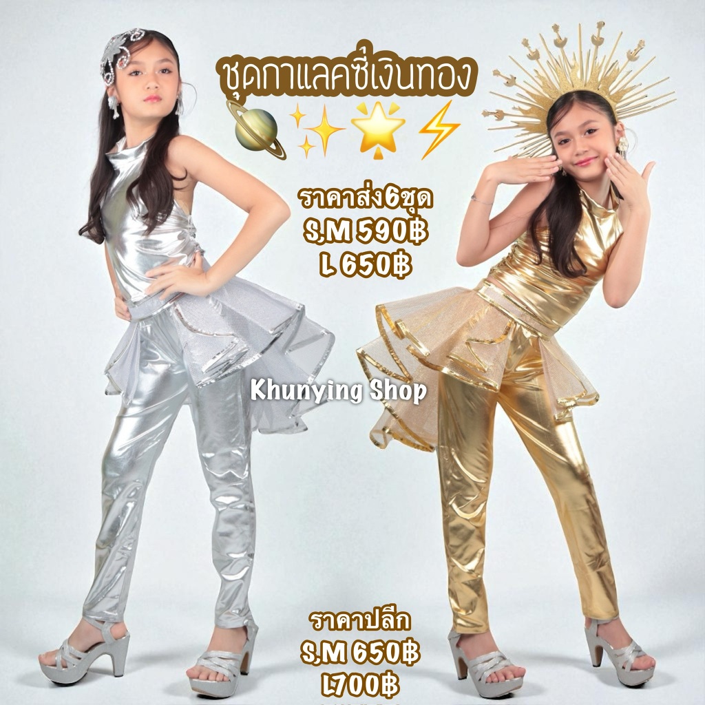 ชุดกาแลคซี่ผ้าบั้ม เงิน ทอง พร้อมกระโปรงตาข่ายแข็ง เด็ก พร้อมส่งจากกทมค่ะ
