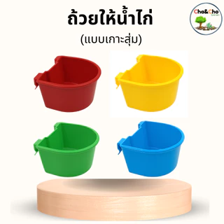 ถ้วยให้น้ำไก่ (1/5 อัน) เกาะสุ่ม 300 / 700 ML. ถ้วยน้ำไก่ ถ้วยน้ำเกาะสุ่มไก่ เลี้ยงนก ไชโย 899-300