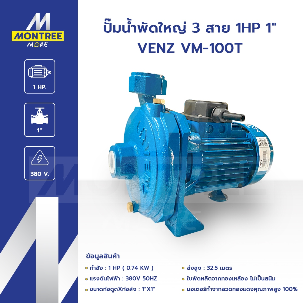 VENZ ปั๊มน้ำพัดใหญ่ 3 สาย 1HP 1" VENZ VM-100T แรงดันไฟ 380V ปั๊มดูดส่งน้ำปั๊มหอยโข่ง โดย Montree Mor