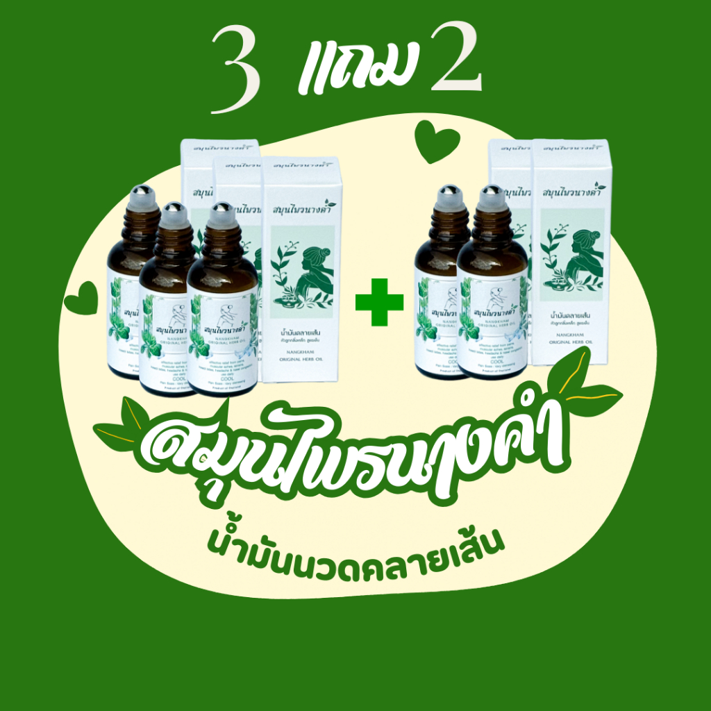 น้ำมันคลายเส้นสมุนไพรนางคำ น้ำมันสมุนไพรแท้ Nangkhamherb หัวลูกกลิ้งเหล็ก ชุด3แถม2ขวด 30ml