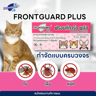 (ยกแพค 50 กล่องเล็ก) FrontGuard Plus ฟรอนท์การ์ด พลัส ผลิตภัณฑ์กำจัดเห็บหมัดสุนัข และแมว 8 สัปดาห์ ขึ้นไป