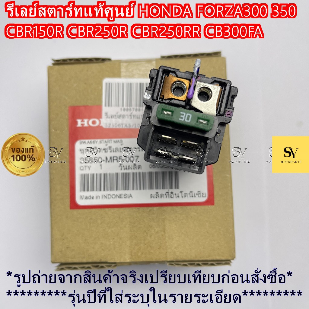 รีเลย์สตาร์ทแท้ศูนย์ HONDA FORZA300 350  CBR150R CBR250R CBR250RR CB300FA 35850-MR5-007
