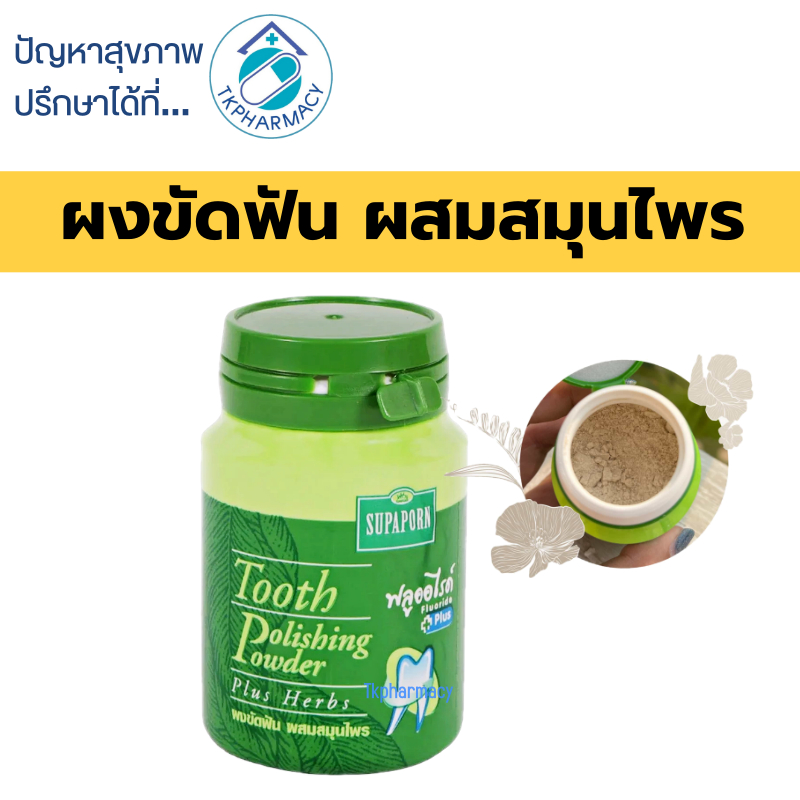 สุภาภรณ์ ยาสีฟัน ผงขัดฟัน ผสมสมุนไพร 90 กรัม (กระปุก)