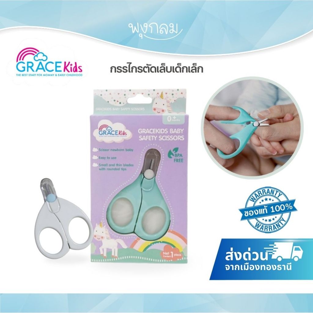 (ส่งด่วน) GRACE KIDS กรรไกรตัดเล็บเด็กเล็ก 1 ชิ้น