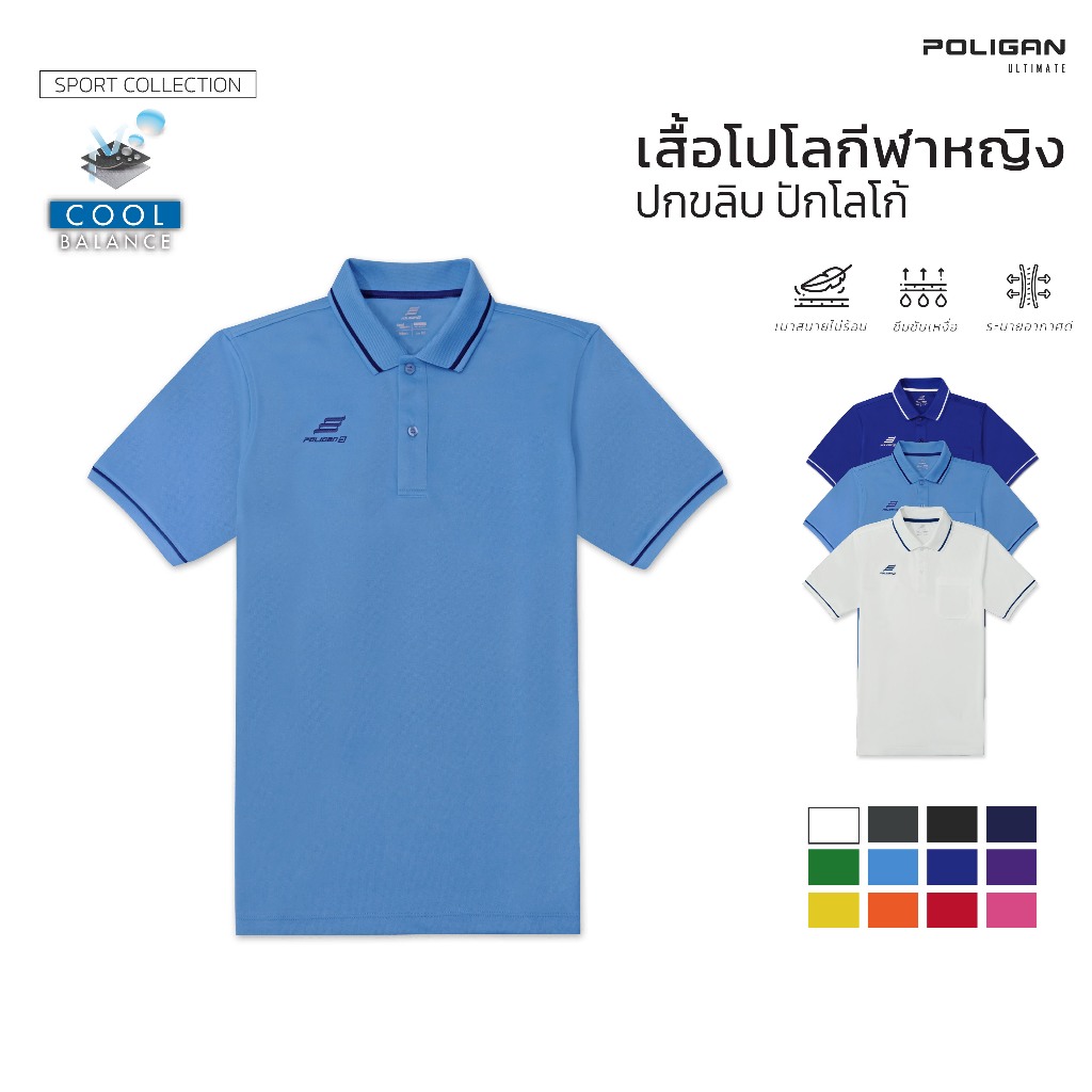 POLIGAN ULTIMATE เสื้อโปโลหญิง  ปักโลโก้ ไม่มีกระเป๋า (PS002) Sport Collection ผ้า Cool Balance