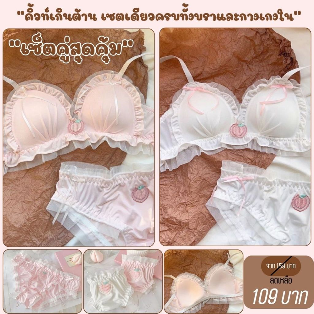 💥Lansrub Bra💥 (N1039)  🍑 เซ็ตชุดชั้นในลายพีช ชุดชั้นในไร้โครง น่ารักสุดๆ