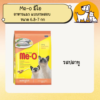 Me-o มีโอ อาหารแมว แบบกระสอบ ขนาด 6.8-7 กิโลกรัม