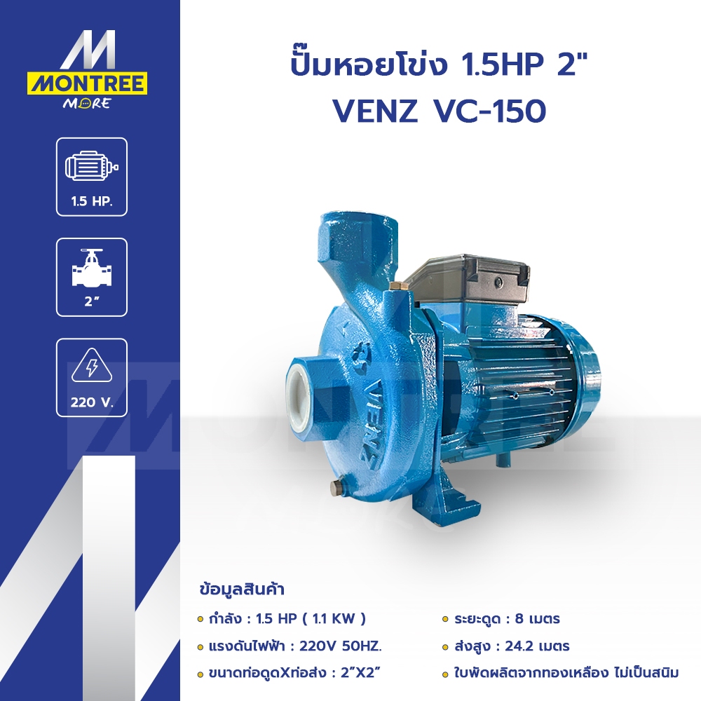 VENZ ปั๊มหอยโข่ง 1.5HP 2" VENZ VC-150 แรงดันไฟ 220V ปั๊มดูดส่งน้ำ ปั๊มหอยโข่ง โดย Montree More