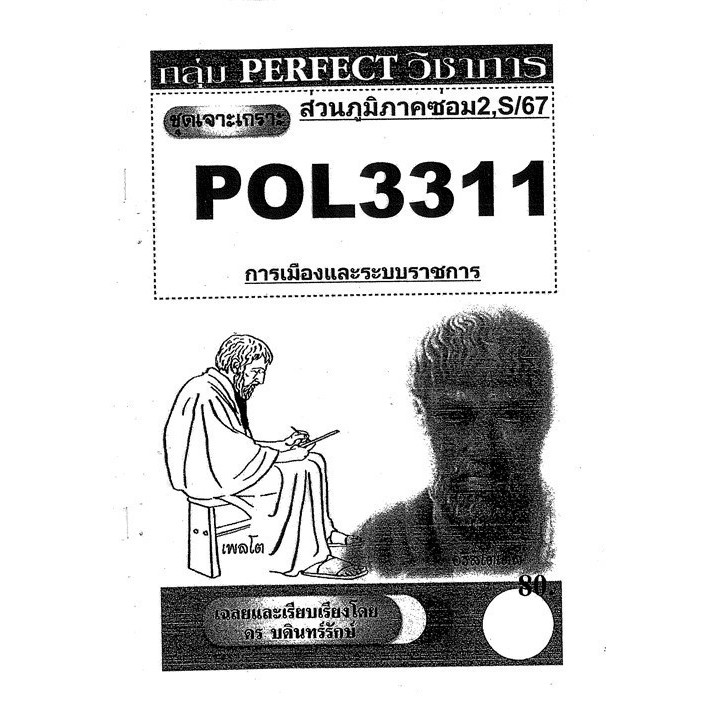 ชุดเจาะเกราะPOL3311 (PA312) การเมืองและระบบราชการ (ข้อสอบอัตนัย) ส่วนภูมิภาค ซ่อม 2,S/67